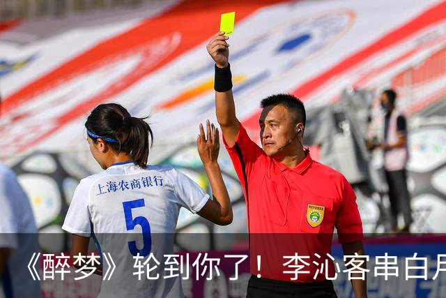 《醉梦》轮到你了！李沁客串白月光，刘诗诗格格不入的摄像头女主？