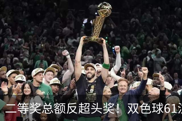 二等奖总额反超头奖！双色球61注二等奖各47.24万