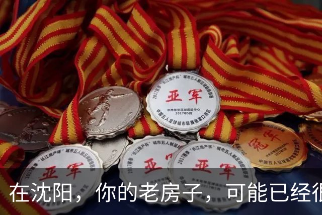 在沈阳，你的老房子，可能已经很难卖出去了
