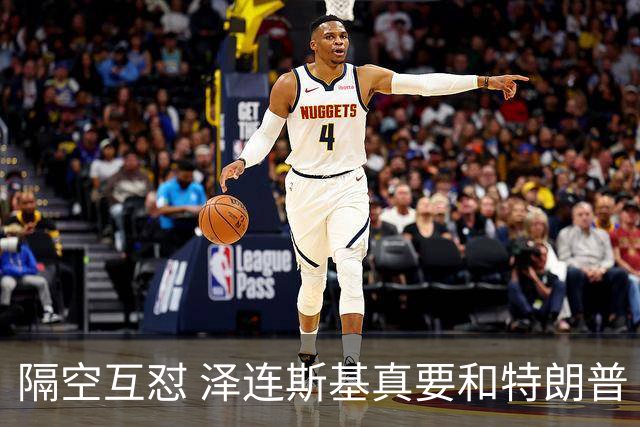 隔空互怼 泽连斯基真要和特朗普“撕破脸”？