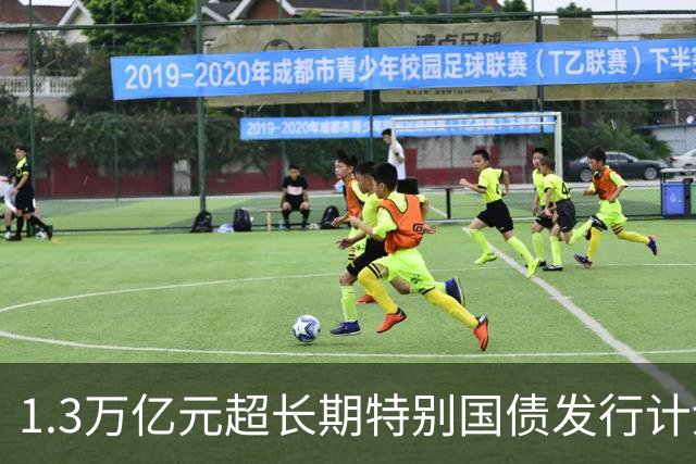 1.3万亿元超长期特别国债发行计划收官